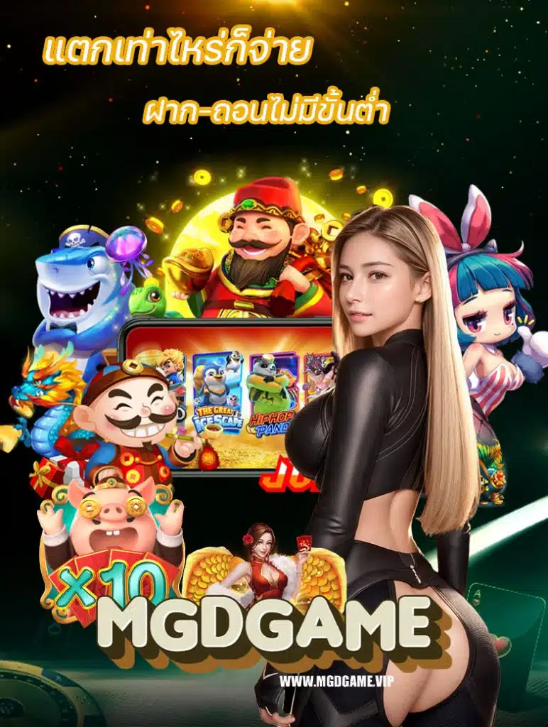 mgdgame ทดลองเล่น