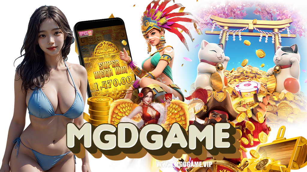 mgdgame-สมัครสมาชิก